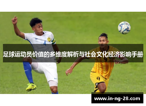 足球运动员价值的多维度解析与社会文化经济影响手册