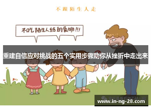 重建自信应对挑战的五个实用步骤助你从挫折中走出来 重建自信应对挑战的五个实用步骤助你从挫折中走出来