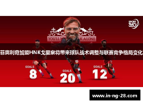 菲奥利奇加盟HNK戈里察将带来球队战术调整与联赛竞争格局变化