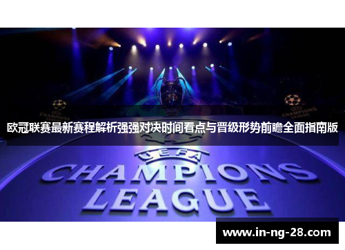欧冠联赛最新赛程解析强强对决时间看点与晋级形势前瞻全面指南版
