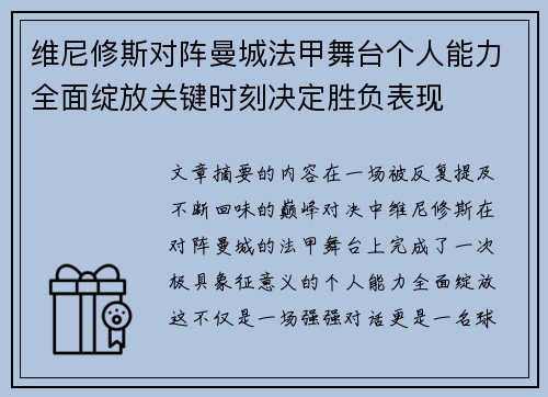 维尼修斯对阵曼城法甲舞台个人能力全面绽放关键时刻决定胜负表现
