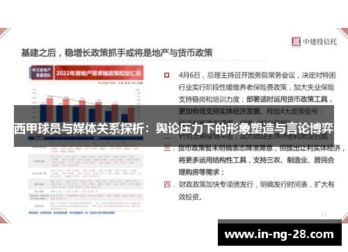 西甲球员与媒体关系探析:舆论压力下的形象塑造与言论博弈 西甲球员与媒体关系探析:舆论压力下的形象塑造与言论博弈