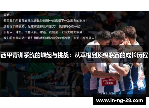 西甲青训系统的崛起与挑战：从草根到顶级联赛的成长历程