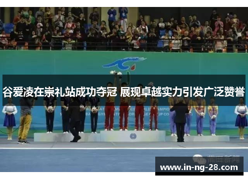谷爱凌在崇礼站成功夺冠 展现卓越实力引发广泛赞誉