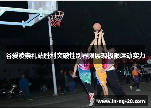 谷爱凌崇礼站胜利突破性别界限展现极限运动实力 谷爱凌崇礼站胜利突破性别界限展现极限运动实力