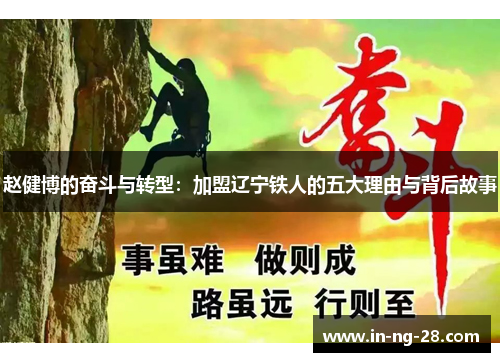 赵健博的奋斗与转型：加盟辽宁铁人的五大理由与背后故事