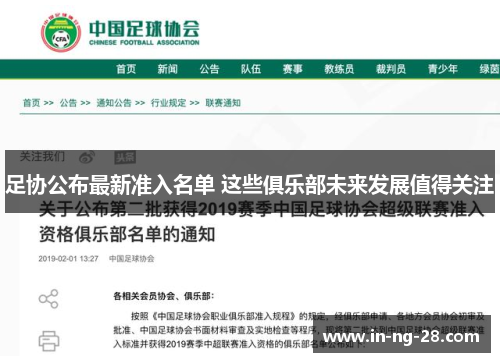 足协公布最新准入名单 这些俱乐部未来发展值得关注 足协公布最新准入名单 这些俱乐部未来发展值得关注