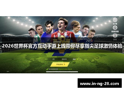 2026世界杯官方互动手游上线带你尽享指尖足球激情体验