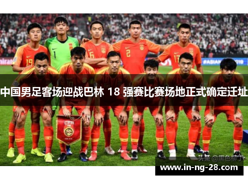 中国男足客场迎战巴林 18 强赛比赛场地正式确定迁址
