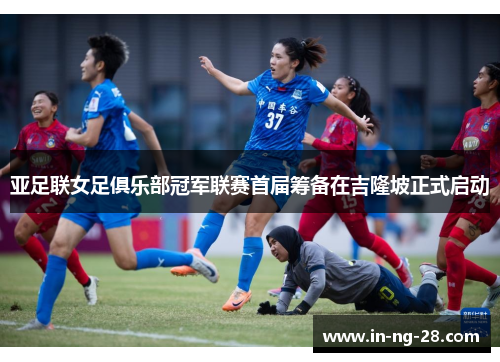 亚足联女足俱乐部冠军联赛首届筹备在吉隆坡正式启动