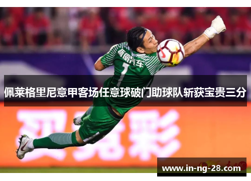 佩莱格里尼意甲客场任意球破门助球队斩获宝贵三分