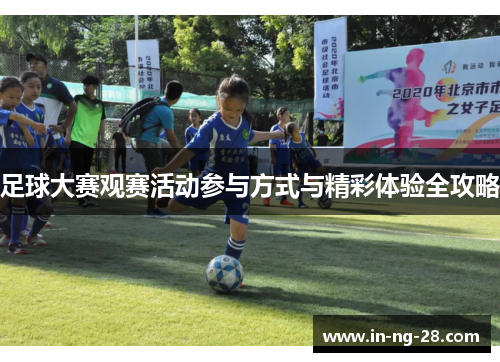 足球大赛观赛活动参与方式与精彩体验全攻略