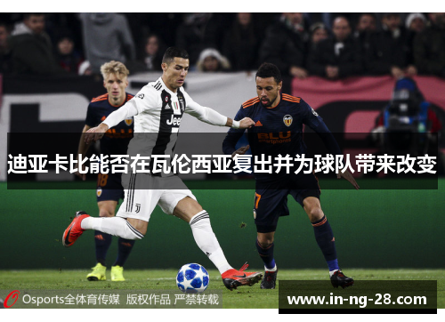 迪亚卡比能否在瓦伦西亚复出并为球队带来改变