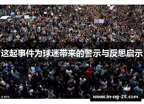 这起事件为球迷带来的警示与反思启示