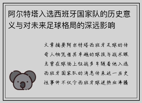 阿尔特塔入选西班牙国家队的历史意义与对未来足球格局的深远影响