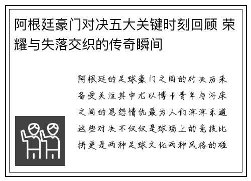 阿根廷豪门对决五大关键时刻回顾 荣耀与失落交织的传奇瞬间