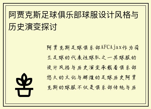 阿贾克斯足球俱乐部球服设计风格与历史演变探讨