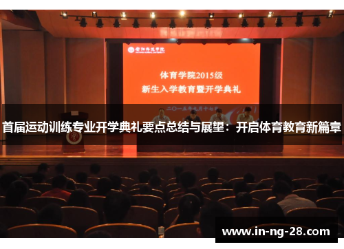 首届运动训练专业开学典礼要点总结与展望:开启体育教育新篇章 首届运动训练专业开学典礼要点总结与展望:开启体育教育新篇章