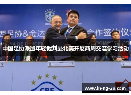 中国足协派遣年轻裁判赴北美开展两周交流学习活动