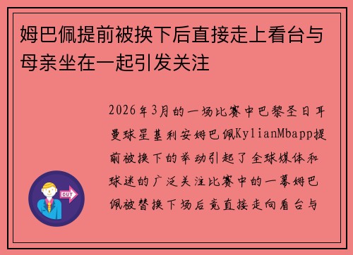 姆巴佩提前被换下后直接走上看台与母亲坐在一起引发关注 姆巴佩提前被换下后直接走上看台与母亲坐在一起引发关注
