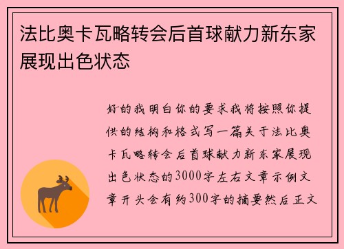 法比奥卡瓦略转会后首球献力新东家展现出色状态 法比奥卡瓦略转会后首球献力新东家展现出色状态