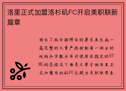 洛里正式加盟洛杉矶FC开启美职联新篇章 洛里正式加盟洛杉矶FC开启美职联新篇章
