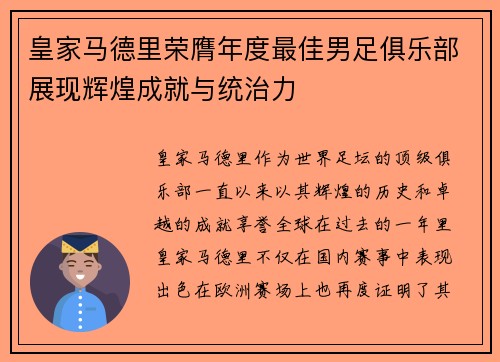 皇家马德里荣膺年度最佳男足俱乐部展现辉煌成就与统治力