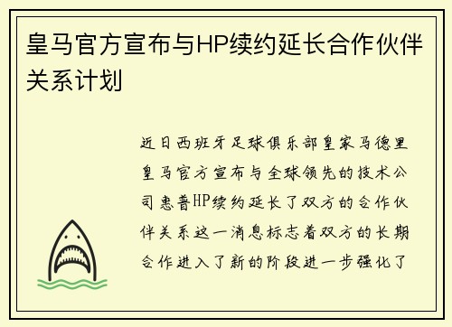 皇马官方宣布与HP续约延长合作伙伴关系计划