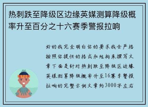 热刺跌至降级区边缘英媒测算降级概率升至百分之十六赛季警报拉响 热刺跌至降级区边缘英媒测算降级概率升至百分之十六赛季警报拉响