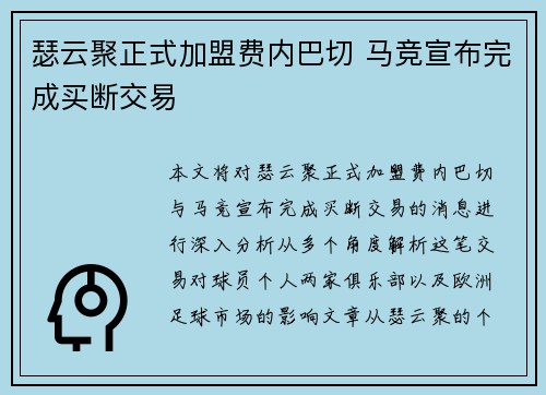 瑟云聚正式加盟费内巴切 马竞宣布完成买断交易