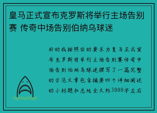 皇马正式宣布克罗斯将举行主场告别赛 传奇中场告别伯纳乌球迷