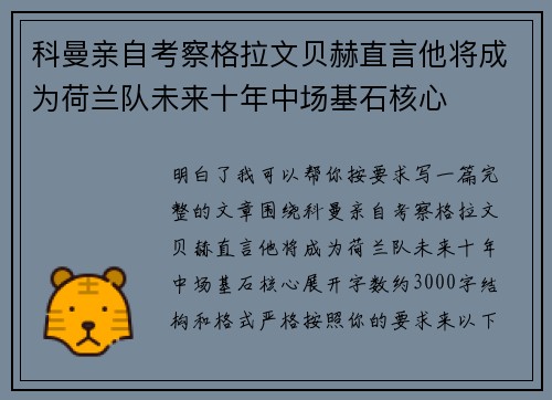 科曼亲自考察格拉文贝赫直言他将成为荷兰队未来十年中场基石核心
