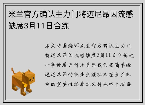 米兰官方确认主力门将迈尼昂因流感缺席3月11日合练 米兰官方确认主力门将迈尼昂因流感缺席3月11日合练