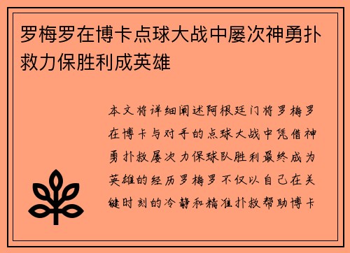 罗梅罗在博卡点球大战中屡次神勇扑救力保胜利成英雄