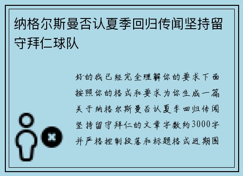 纳格尔斯曼否认夏季回归传闻坚持留守拜仁球队