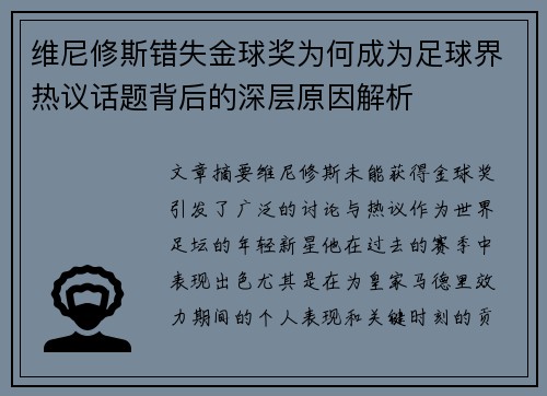 维尼修斯错失金球奖为何成为足球界热议话题背后的深层原因解析