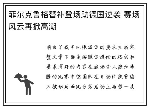 菲尔克鲁格替补登场助德国逆袭 赛场风云再掀高潮