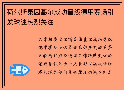 荷尔斯泰因基尔成功晋级德甲赛场引发球迷热烈关注