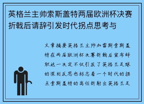 英格兰主帅索斯盖特两届欧洲杯决赛折戟后请辞引发时代拐点思考与 英格兰主帅索斯盖特两届欧洲杯决赛折戟后请辞引发时代拐点思考与