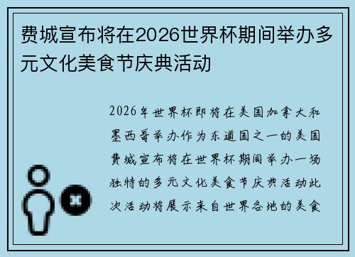 费城宣布将在2026世界杯期间举办多元文化美食节庆典活动 费城宣布将在2026世界杯期间举办多元文化美食节庆典活动