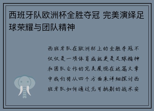 西班牙队欧洲杯全胜夺冠 完美演绎足球荣耀与团队精神 西班牙队欧洲杯全胜夺冠 完美演绎足球荣耀与团队精神