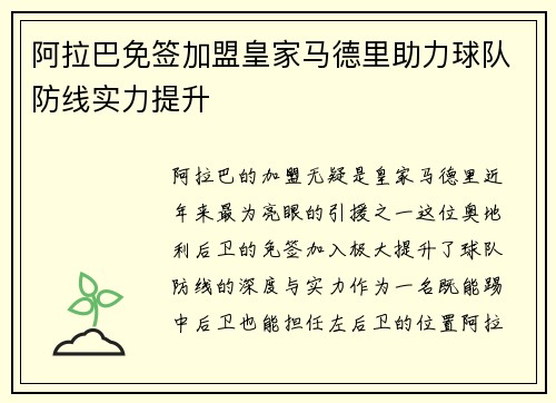 阿拉巴免签加盟皇家马德里助力球队防线实力提升