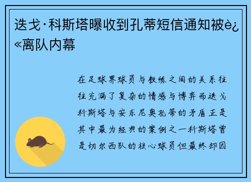 迭戈·科斯塔曝收到孔蒂短信通知被迫离队内幕 迭戈·科斯塔曝收到孔蒂短信通知被迫离队内幕