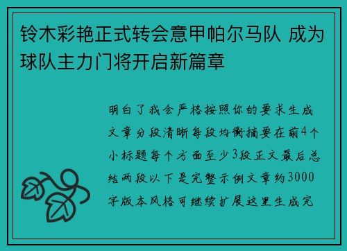 铃木彩艳正式转会意甲帕尔马队 成为球队主力门将开启新篇章 铃木彩艳正式转会意甲帕尔马队 成为球队主力门将开启新篇章