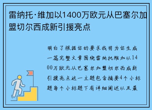雷纳托·维加以1400万欧元从巴塞尔加盟切尔西成新引援亮点