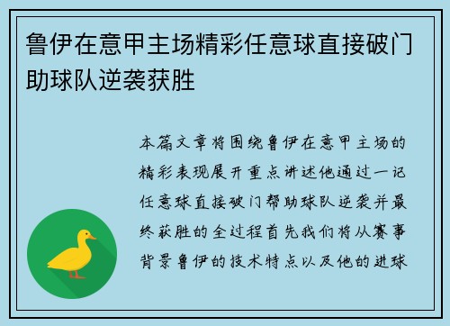 鲁伊在意甲主场精彩任意球直接破门助球队逆袭获胜