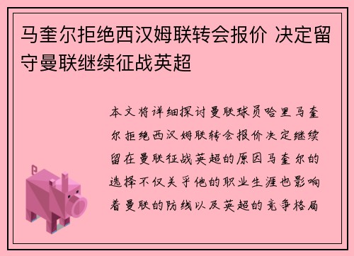 马奎尔拒绝西汉姆联转会报价 决定留守曼联继续征战英超 马奎尔拒绝西汉姆联转会报价 决定留守曼联继续征战英超