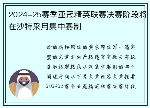 2024-25赛季亚冠精英联赛决赛阶段将在沙特采用集中赛制