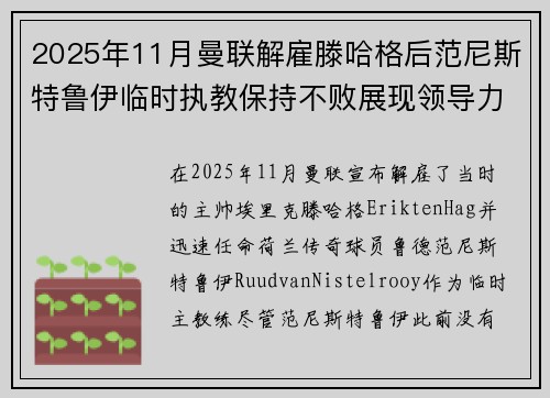 2025年11月曼联解雇滕哈格后范尼斯特鲁伊临时执教保持不败展现领导力