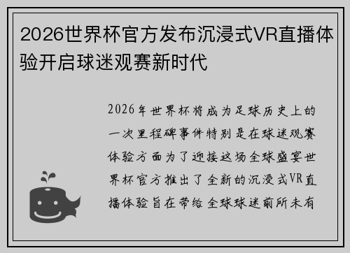 2026世界杯官方发布沉浸式VR直播体验开启球迷观赛新时代